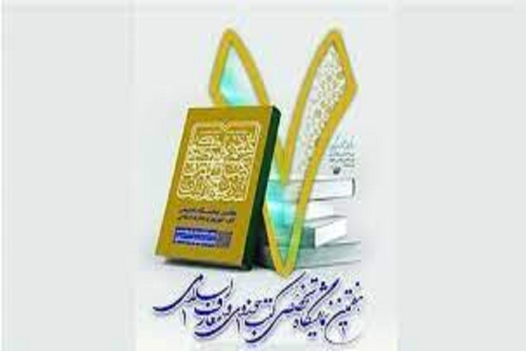 هفتمین نمایشگاه تخصصی کتب حوزوی و معارف اسلامی