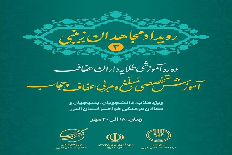 همایش «مجاهدین زینبی»