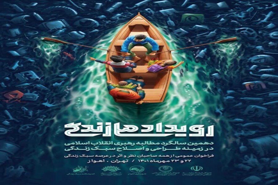 پوستر رویداد ملی زندگی