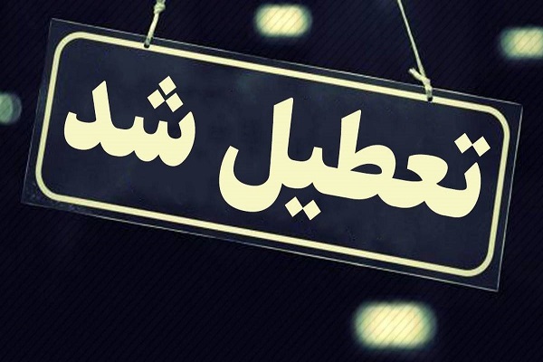 تعطیل شد