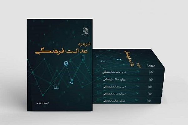   کتاب درباره عدالت فرهنگی