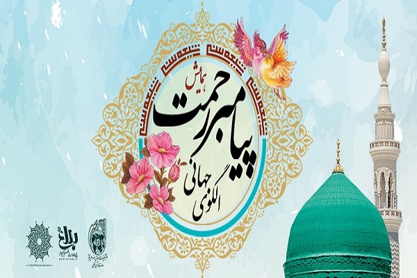 همایش پیامبر رحمت، الگوی جهانی