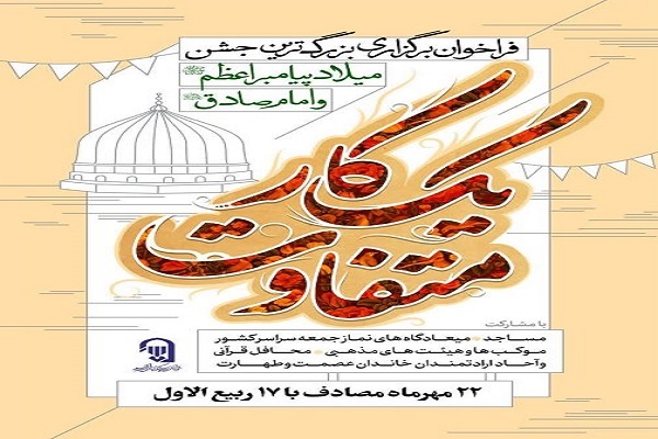 فراخوان برزگترین جشن میلاد پیامبر(ص) با همکاری مساجد اعلام شد