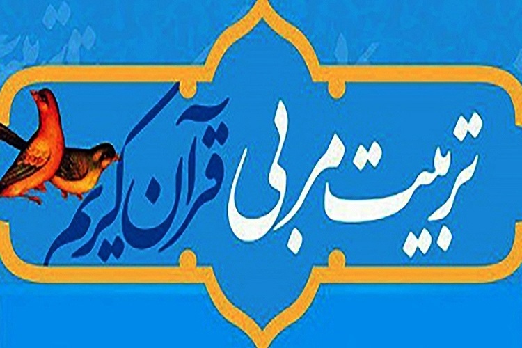 دوره تربیت مربی قرآن دوره تربیت مربی قرآن