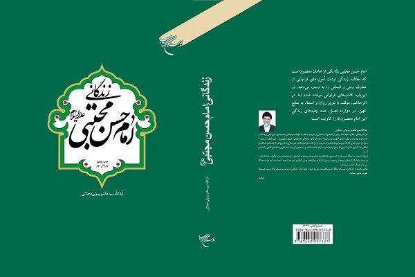 کتاب «زندگانی امام حسن مجتبی(ع)