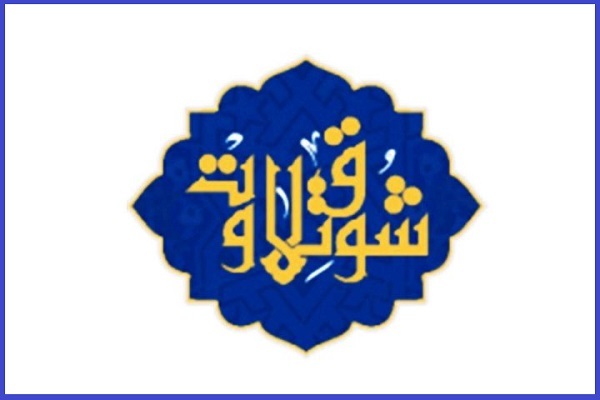 شوق تلاوت