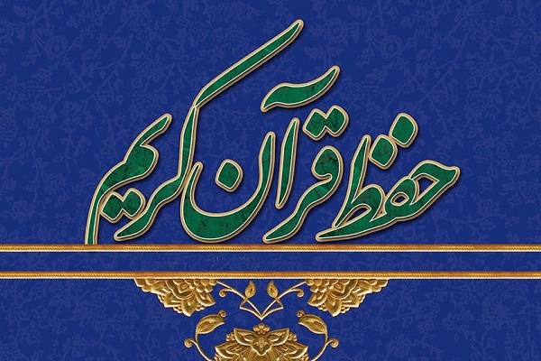کارگاه انگیزشی حفظ قرآن کریم