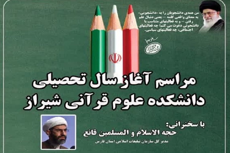 مراسم آغاز سال تحصیلی دانشکده علوم قرآنی شیراز