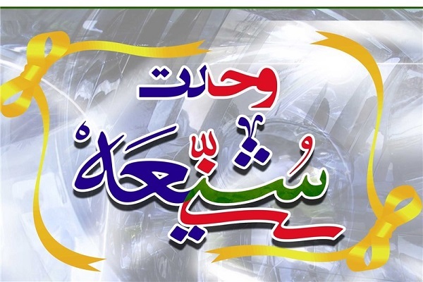 وحدت شیعه و سنی