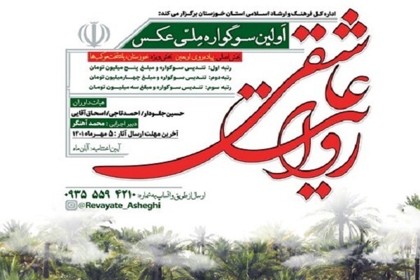 سوگواره ملی عکس «روایت عاشقی»
