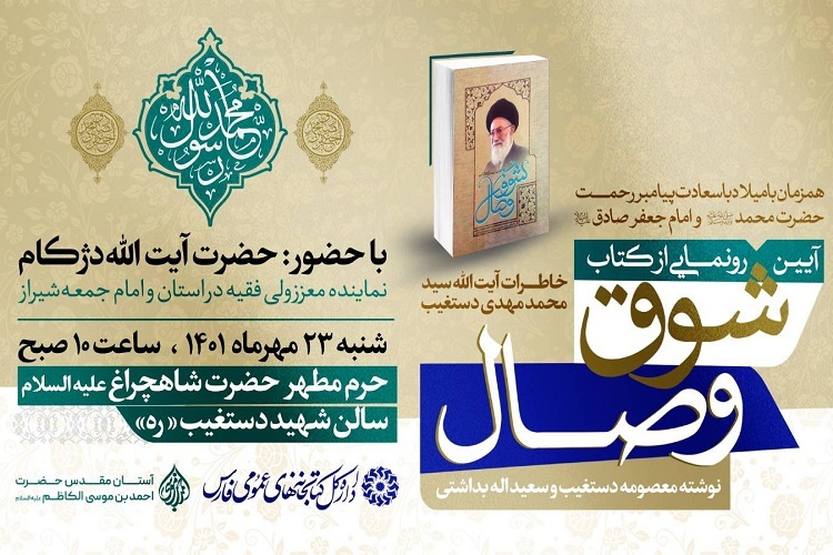 رونمایی از کتاب «شوق وصال»، شیراز