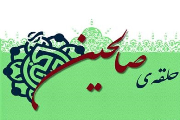 حلقه صالحین