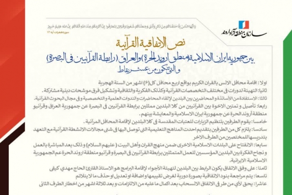 تفاهم‌نامه قرآنی