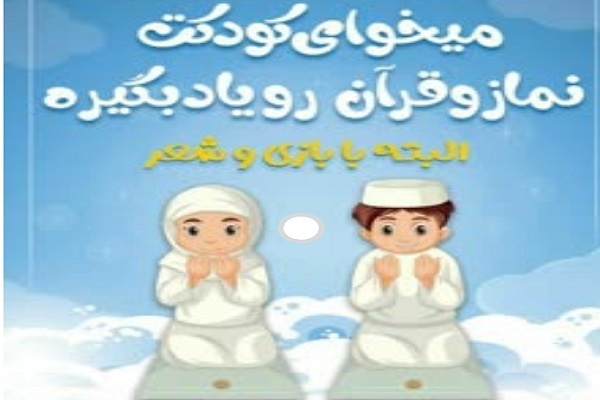کارگاه مربیگری آموزش نماز در میناب