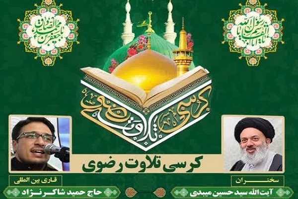 کرسی تلاوت رضوی در گرگان