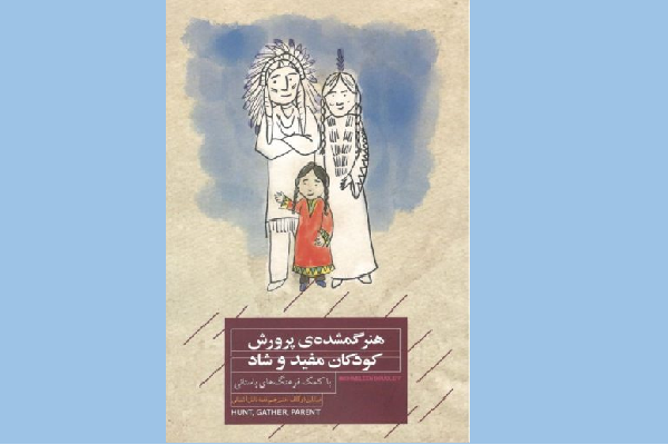 «هنر گمشده پرورش كودكان مفيد و شاد» منتشر شد