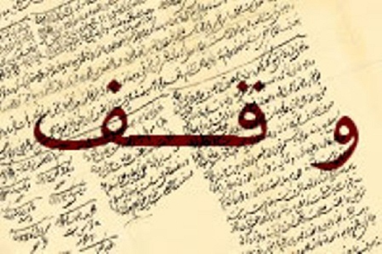 سند موقوفه، وقف