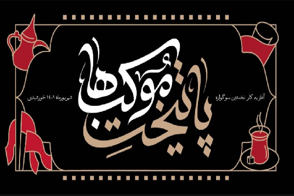 سوگواره ملی «پایتخت موکب‌ها»