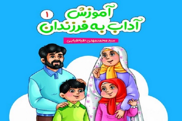 دوره تربیت مربی «آموزش آداب اسلامی به فرزندان»