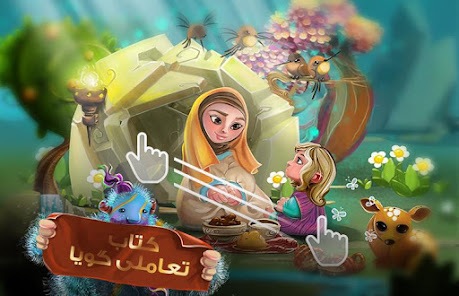 قصه و بازی‌های قرآنی برای کودکان در اپلیکیشن «قصه‌های قرآنی» + دانلود