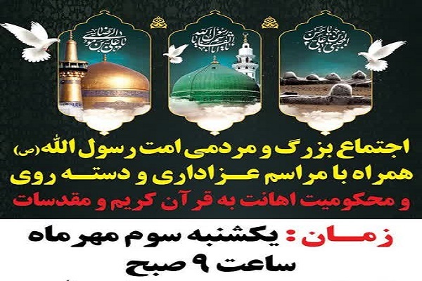 اجتماع مردمی امت رسول الله در محکومیت اهانت به قران و مقدسات