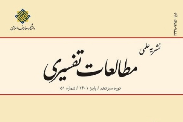 پنجاه‌ویکمین شماره فصلنامه مطالعات تفسیری