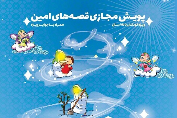 آغاز پویش مجازی «قصه­‌های امین»