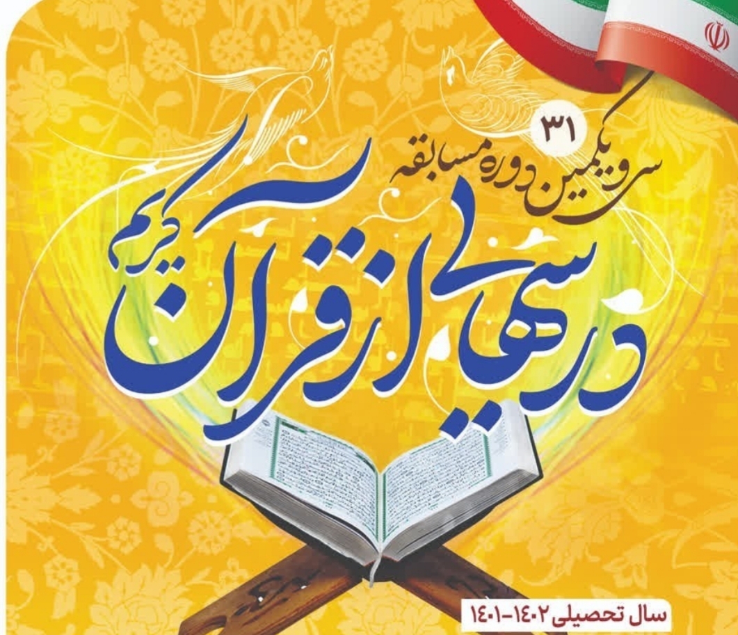 مسابقه هفتگی درس‌هایی از قرآن