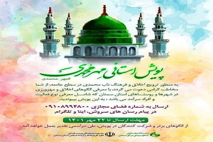 پویش استانی «مهر محمدی» در سمنان برگزاری پویش استانی «مهر محمدی» در سمنان