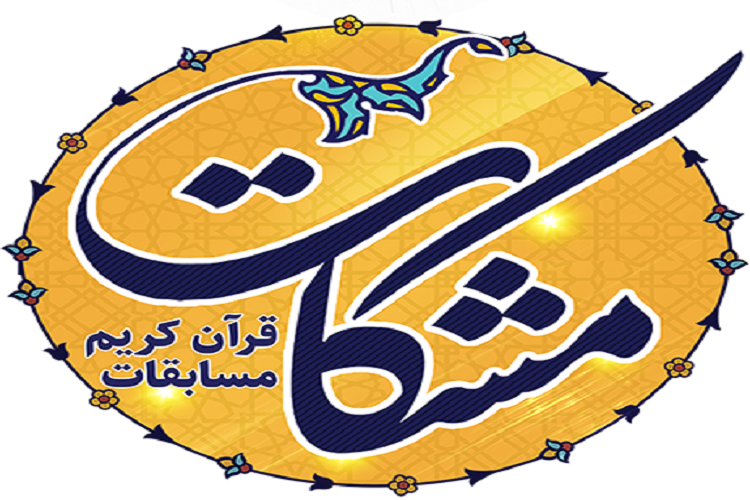 جشنواره ملی و بین‌المللی «مشکات»