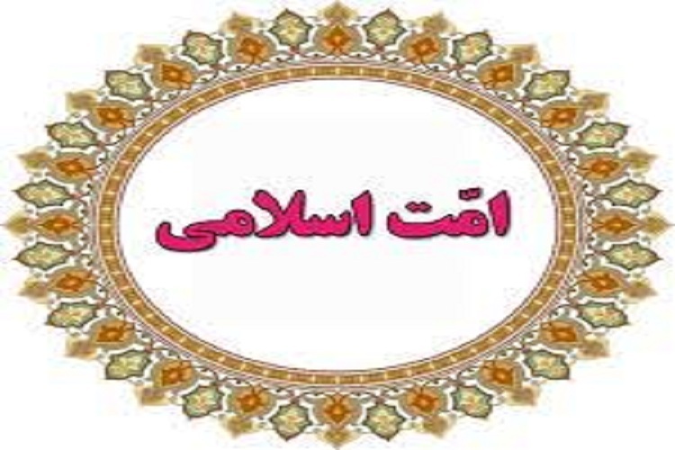 امت‌ اسلامی