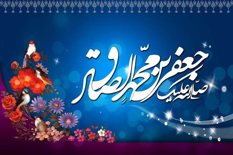 سالروز ولادت امام جعفر صادق(ع)