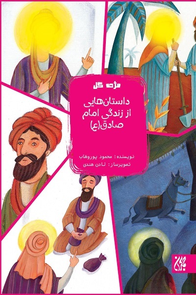 کتاب داستان‌هایی از زندگی امام صادق (ع)