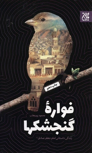 کتاب فوراه گنجشک‌ها