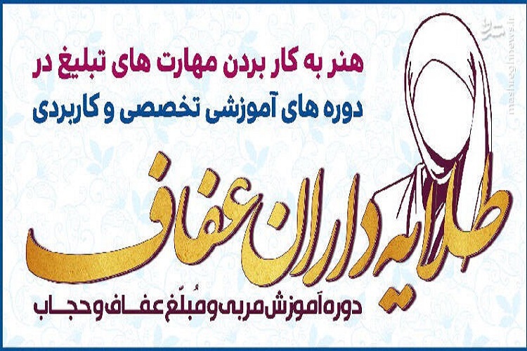 دوره آموزشی «طلایه‌داران عفاف»