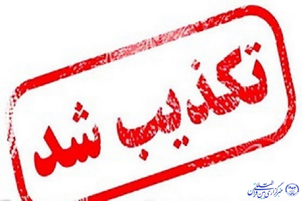 تکذیب