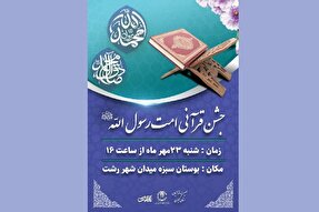 اجتماع قرآنی امت رسول‌الله(ص) در رشت برگزار می‌شود