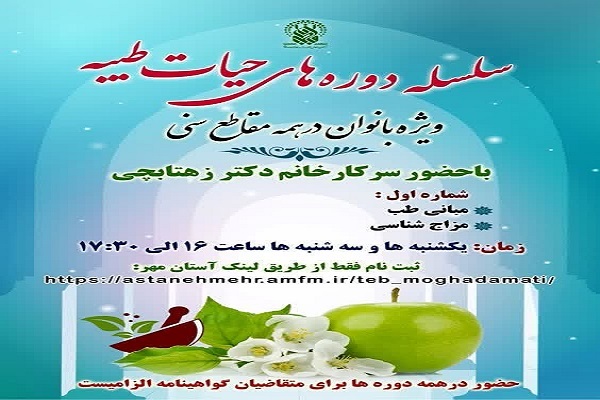 سلسله دوره‌های حیات طیبه