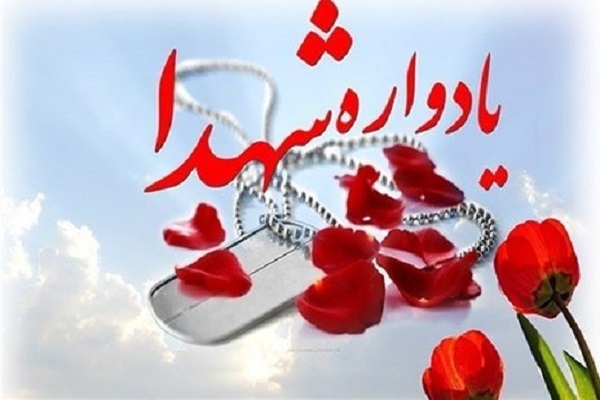 یادواره شهدا