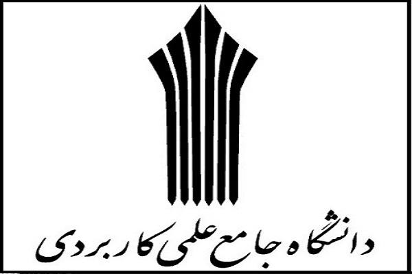 دانشگاه علمی کاربردی
