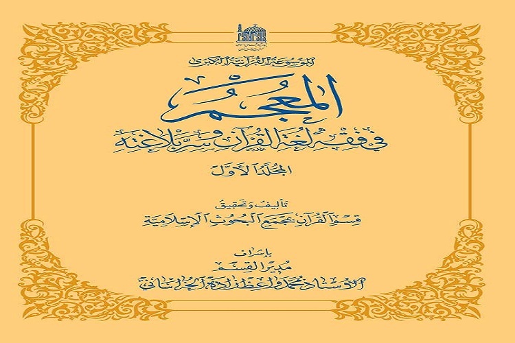 کتاب «المعجم فی فقه لغه القرآن و سر بلاغه»