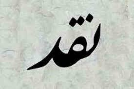 نقد