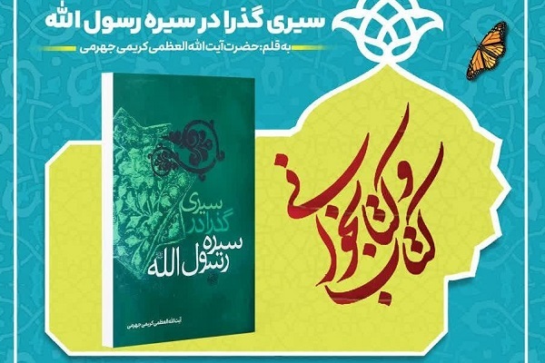 مسابقه کتابخوانی سیری گذرا در سیره رسول الله
