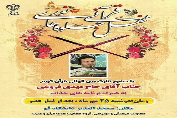 محفل قرآنی جلوه‌های نور