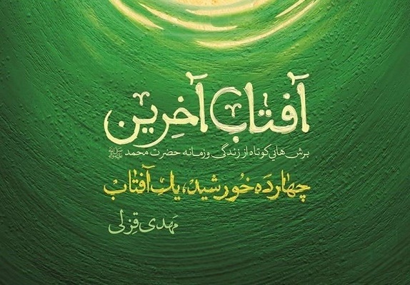 انتشار کتاب «آفتاب آخرین»