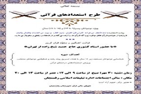 طرح «استعدادهای قرآنی» در رفسنجان اجرا می‌شود
