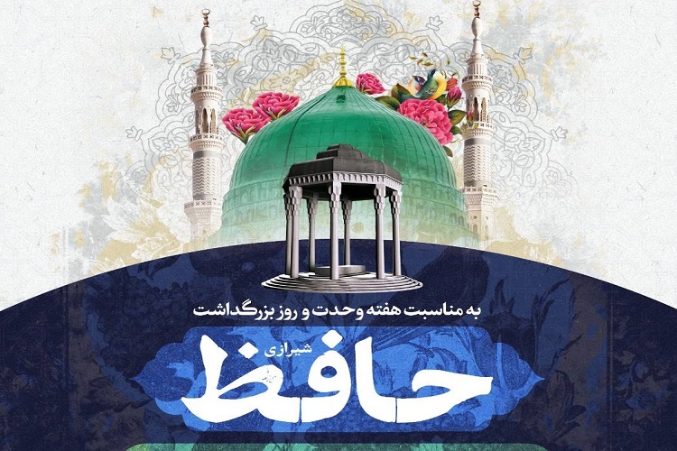یادروز حافظ و هفته وحدت