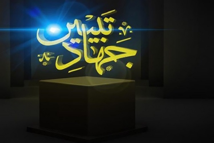 جهاد تبیین نقش مهمی در خنثی‌سازی دسیسه دشمنان دارد