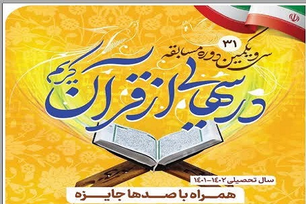 مسابقه هفتگی درس های از قران