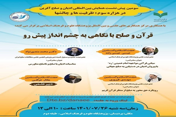 نشست تخصصی «قرآن و صلح با نگاهی به چشم‌انداز پیش رو» برگزار می‌شود